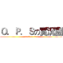 Ｏ．Ｐ．Ｓの實況團 (attack on titan)
