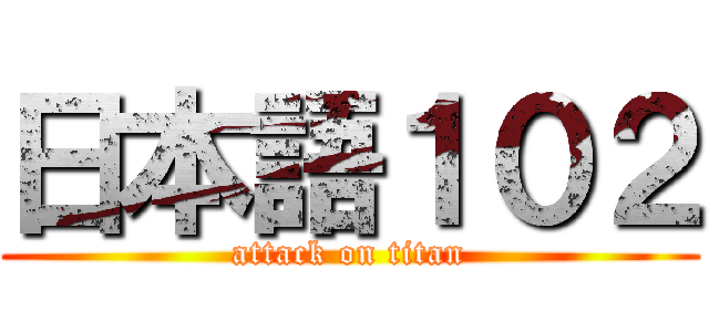 日本語１０２ (attack on titan)