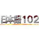 日本語１０２ (attack on titan)