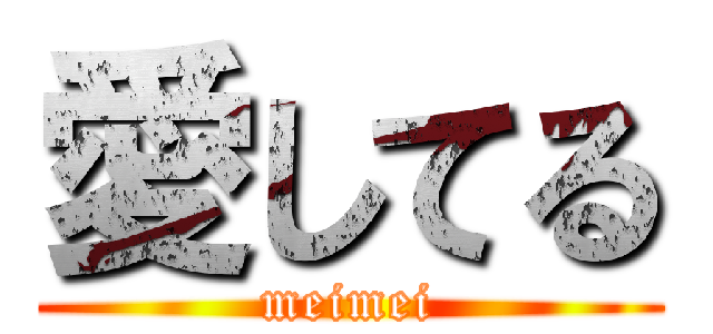 愛してる (meimei)