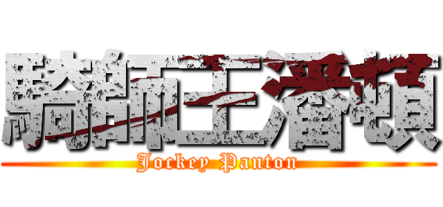 騎師王潘頓 (Jockey Panton)