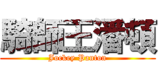 騎師王潘頓 (Jockey Panton)