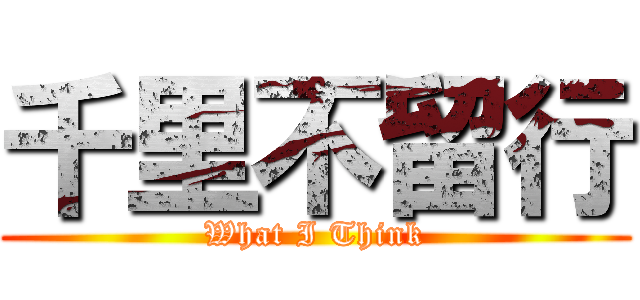 千里不留行 (What I Think)