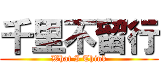 千里不留行 (What I Think)