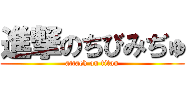 進撃のちびみぢゅ (attack on titan)