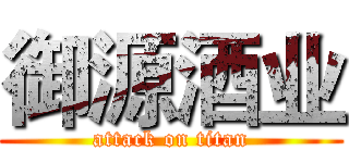 御源酒业 (attack on titan)