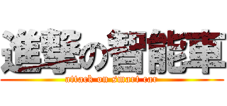 進撃の智能車 (attack on smart car)