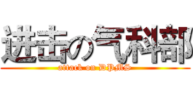 进击の气科部 (attack on DPMS)