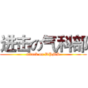 进击の气科部 (attack on DPMS)