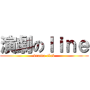 演劇のｌｉｎｅ (drama club)