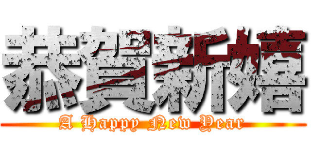 恭賀新嬉 (A Happy New Year)