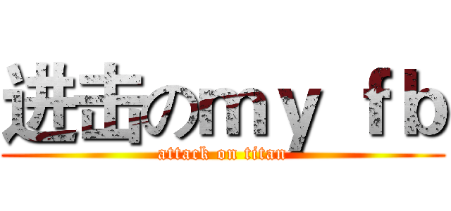 进击のｍｙ ｆｂ (attack on titan)