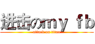 进击のｍｙ ｆｂ (attack on titan)