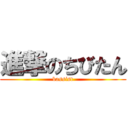 進撃のちびたん (bassist)