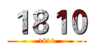 １８１０ (1810)
