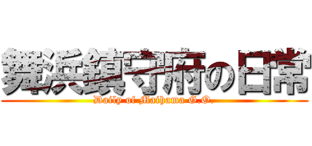 舞浜鎮守府の日常 (Daily of Maihama G.O.)