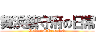 舞浜鎮守府の日常 (Daily of Maihama G.O.)