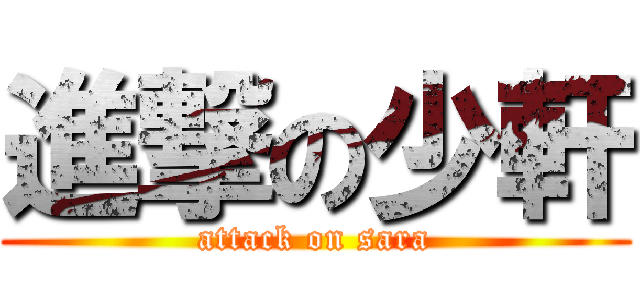 進撃の少軒 (attack on sara)