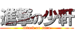 進撃の少軒 (attack on sara)