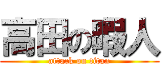 高田の暇人 (attack on titan)