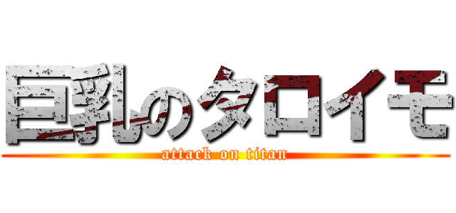 巨乳のタロイモ (attack on titan)