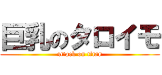 巨乳のタロイモ (attack on titan)