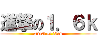 進撃の１．６ｋ (attack on titan)