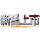 新品上市 (New Arrival !)