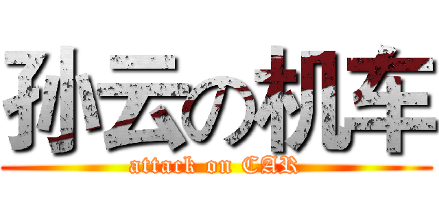 孙云の机车 (attack on CAR)