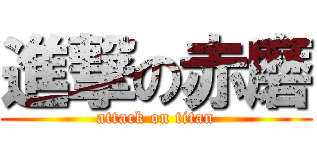進撃の赤磨 (attack on titan)