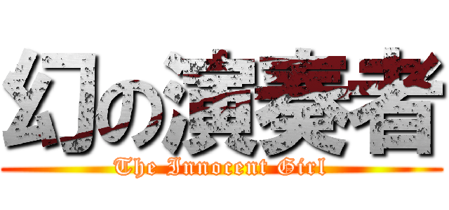 幻の演奏者 (The Innocent Girl)