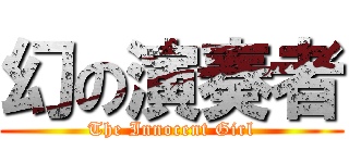 幻の演奏者 (The Innocent Girl)