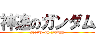 神速のガンダム (speedy  on gundam)