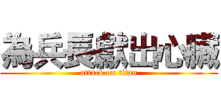 為兵長獻出心臟 (attack on titan)