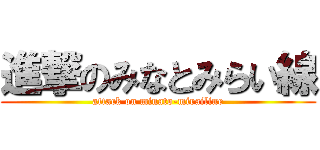 進撃のみなとみらい線 (attack on minato-mirailine)