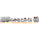 進撃のみなとみらい線 (attack on minato-mirailine)