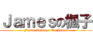 Ｊａｍｅｓの楓子 (Fuuko Belongs To James)