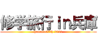 修学旅行ｉｎ兵庫 (hamako57th 2021)