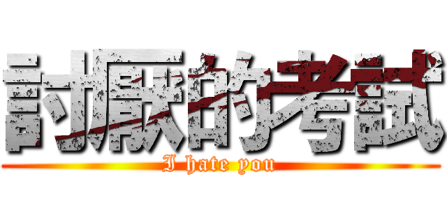 討厭的考試 (I hate you)