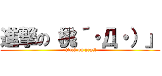 進撃の（桃´・Д・）」 (attack on peach)