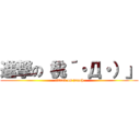 進撃の（桃´・Д・）」 (attack on peach)