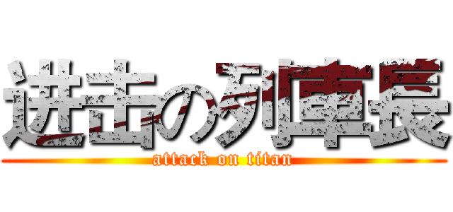 进击の列車長 (attack on titan)