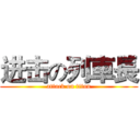 进击の列車長 (attack on titan)