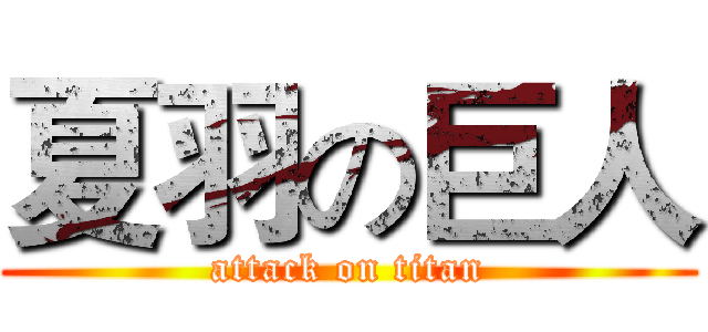 夏羽の巨人 (attack on titan)