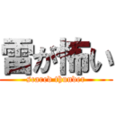 雷が怖い (scared thunder)