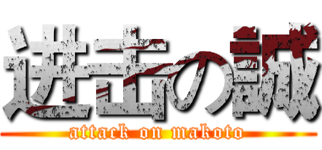 进击の誠 (attack on makoto)
