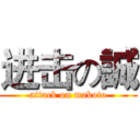进击の誠 (attack on makoto)
