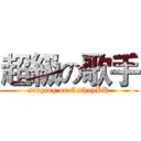 超級の歌手 (singing on CathayBK)