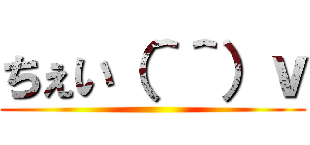 ちぇい（＾＾）ｖ ()