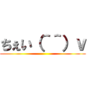 ちぇい（＾＾）ｖ ()